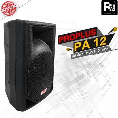 PROPLUS PA 12 ตู้ลำโพงพลาสติก 2 ทาง 1200 วัตต์