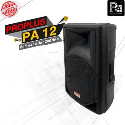 PROPLUS PA 12 ตู้ลำโพงพลาสติก 2 ทาง 1200 วัตต์