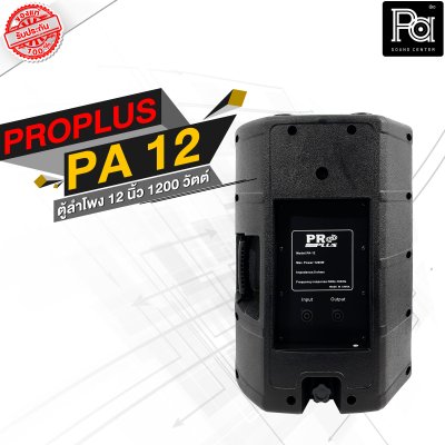 PROPLUS PA 12 ตู้ลำโพงพลาสติก 2 ทาง 1200 วัตต์