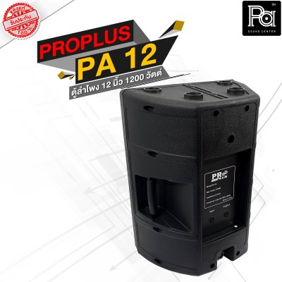 PROPLUS PA 12 ตู้ลำโพงพลาสติก 2 ทาง 1200 วัตต์