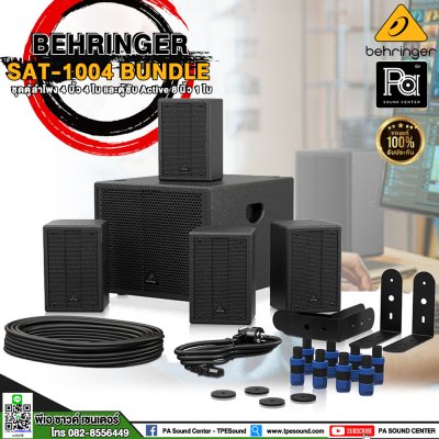 BEHRINGER SAT-1004 BUNDLE ตู้ลำโพง 4 นิ้ว 4 ใบ และตู้ซับ Active 8 นิ้ว 1 ใบ