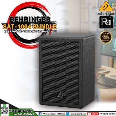 BEHRINGER SAT-1004 BUNDLE ตู้ลำโพง 4 นิ้ว 4 ใบ และตู้ซับ Active 8 นิ้ว 1 ใบ