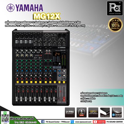 YAMAHA MG12X มิกเซอร์อนาลอก 12 ชาแนล ฟังก์ชั่นแบบจัดเต็ม คุณภาพเสียงในระดับมืออาชีพ YAMAHA MG12X มิกเซอร์อนาลอก 12 ชาแนล ฟังก์ชั่นแบบจัดเต็ม คุณภาพเสียงในระดับมืออาชีพ