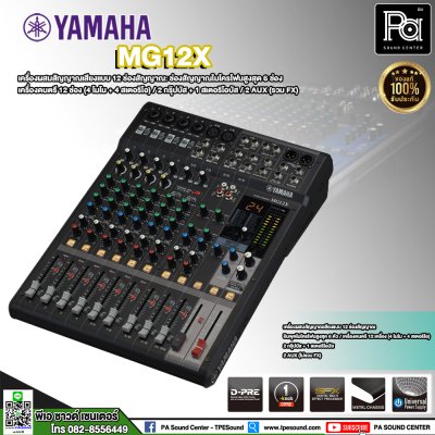 YAMAHA MG12X มิกเซอร์อนาลอก 12 ชาแนล ฟังก์ชั่นแบบจัดเต็ม คุณภาพเสียงในระดับมืออาชีพ YAMAHA MG12X มิกเซอร์อนาลอก 12 ชาแนล ฟังก์ชั่นแบบจัดเต็ม คุณภาพเสียงในระดับมืออาชีพ
