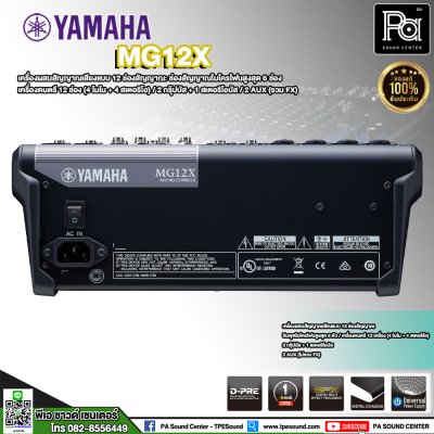 YAMAHA MG12X มิกเซอร์อนาลอก 12 ชาแนล ฟังก์ชั่นแบบจัดเต็ม คุณภาพเสียงในระดับมืออาชีพ YAMAHA MG12X มิกเซอร์อนาลอก 12 ชาแนล ฟังก์ชั่นแบบจัดเต็ม คุณภาพเสียงในระดับมืออาชีพ