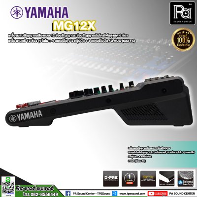 YAMAHA MG12X มิกเซอร์อนาลอก 12 ชาแนล ฟังก์ชั่นแบบจัดเต็ม คุณภาพเสียงในระดับมืออาชีพ YAMAHA MG12X มิกเซอร์อนาลอก 12 ชาแนล ฟังก์ชั่นแบบจัดเต็ม คุณภาพเสียงในระดับมืออาชีพ