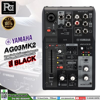 YAMAHA AG03 MK2B มิกเซอร์อนาลอก 3 ชาแนล สตรีมมิ่ง พร้อมอินเตอร์เฟสเสียง USB