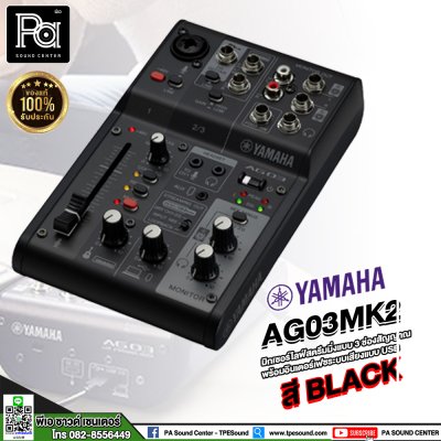 YAMAHA AG03 MK2B มิกเซอร์อนาลอก 3 ชาแนล สตรีมมิ่ง พร้อมอินเตอร์เฟสเสียง USB