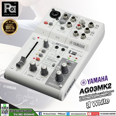 YAMAHA AG03 MK2 W มิกเซอร์อนาลอก สตรีมมิกแบบสด 3 ช่องพร้อมอินเตอร์เฟสเสียง USB