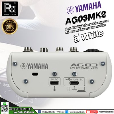 YAMAHA AG03 MK2 W มิกเซอร์อนาลอก สตรีมมิกแบบสด 3 ช่องพร้อมอินเตอร์เฟสเสียง USB