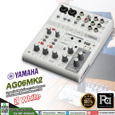 YAMAHA AG06 MK2 W มิกเซอร์อนาลอก งานไลฟ์สตรีมที่ไหนก็ได้ พกพาง่าย เสียงดีมาก