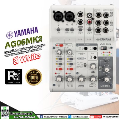 YAMAHA AG06 MK2 W มิกเซอร์อนาลอก งานไลฟ์สตรีมที่ไหนก็ได้ พกพาง่าย เสียงดีมาก