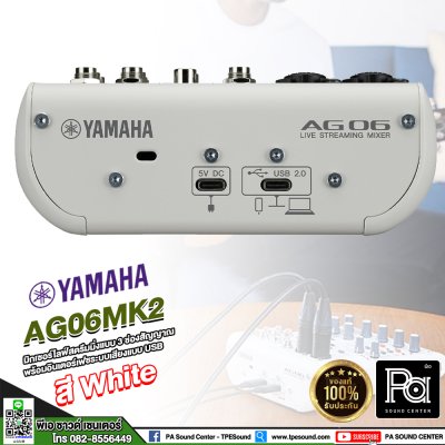 YAMAHA AG06 MK2 W มิกเซอร์อนาลอก งานไลฟ์สตรีมที่ไหนก็ได้ พกพาง่าย เสียงดีมาก