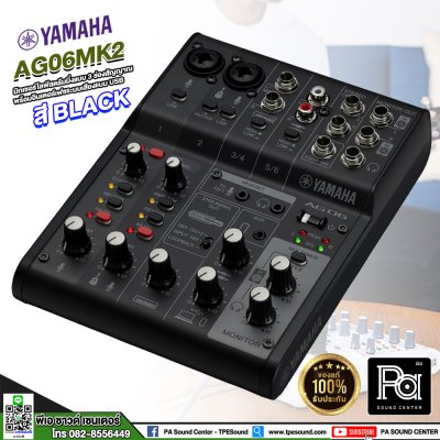 YAMAHA AG06 MK2 B มิกเซอร์อนาลอก สตรีมมิกแบบสด 6 ช่องพร้อมอินเตอร์เฟสเสียง USB