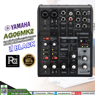 YAMAHA AG06 MK2 B มิกเซอร์อนาลอก สตรีมมิกแบบสด 6 ช่องพร้อมอินเตอร์เฟสเสียง USB