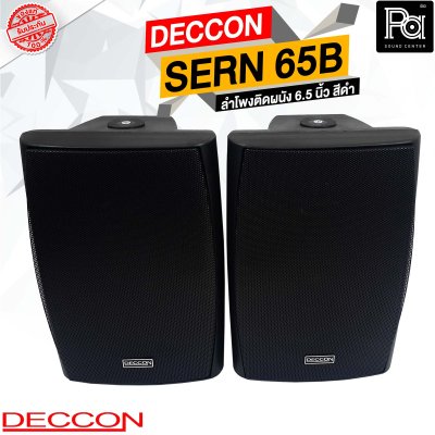 DECCON SERN 65B สีดำ ลำโพงติดผนัง 6.5 นิ้ว 30-800 วัตต์