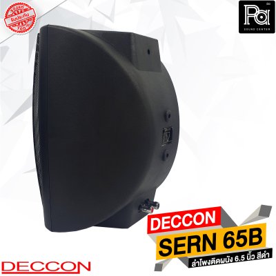 DECCON SERN 65B สีดำ ลำโพงติดผนัง 6.5 นิ้ว 30-800 วัตต์