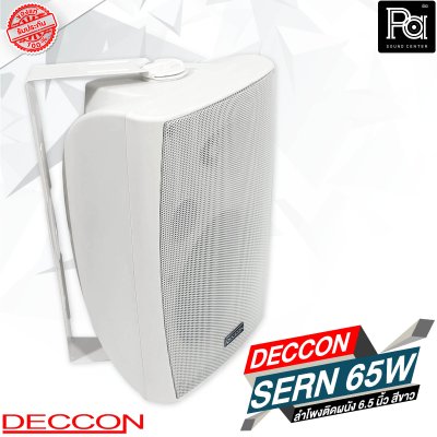 DECCON SERN 65W ลำโพงติดผนัง 6.5 นิ้ว 30 - 800 วัตต์ 8 โอม สีขาว