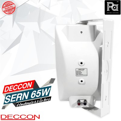 DECCON SERN 65W ลำโพงติดผนัง 6.5 นิ้ว 30 - 800 วัตต์ 8 โอม สีขาว