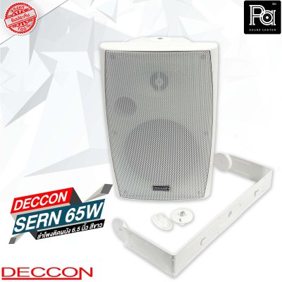 DECCON SERN 65W ลำโพงติดผนัง 6.5 นิ้ว 30 - 800 วัตต์ 8 โอม สีขาว