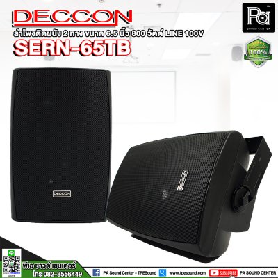 DECCON SERN-65TB ตู้ลำโพงติดผนัง 6.5" สีดำ มีไลน์ 100V