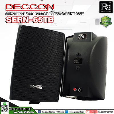 DECCON SERN-65TB ตู้ลำโพงติดผนัง 6.5" สีดำ มีไลน์ 100V