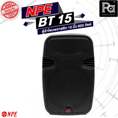 NPE BT-15 ตู้ลำโพงพลาสติค 15" 2 ทาง