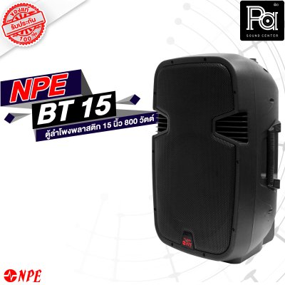 NPE BT-15 ตู้ลำโพงพลาสติค 15" 2 ทาง