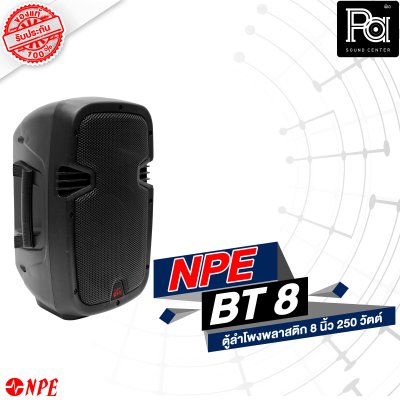 NPE BT-8 ตู้ลำโพงพลาสติค 8" 2 ทาง