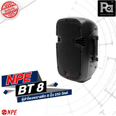 NPE BT-8 ตู้ลำโพงพลาสติค 8" 2 ทาง