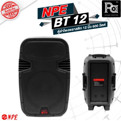 NPE BT-12 ตู้ลำโพงพลาสติค 12" 2 ทาง