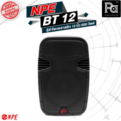 NPE BT-12 ตู้ลำโพงพลาสติค 12" 2 ทาง