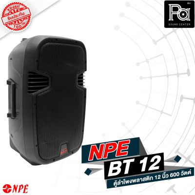 NPE BT-12 ตู้ลำโพงพลาสติค 12" 2 ทาง