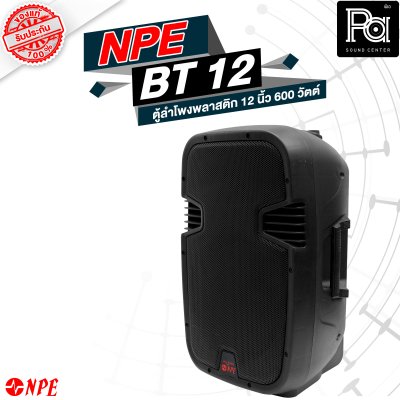 NPE BT-12 ตู้ลำโพงพลาสติค 12" 2 ทาง