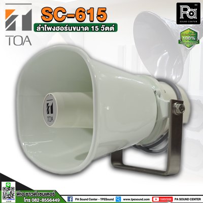 TOA SC-615 ลำโพงฮอร์นขนาด 15 วัตต์. ระบบเสียงตามสายงานประกาศ