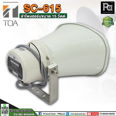 TOA SC-615 ลำโพงฮอร์นขนาด 15 วัตต์. ระบบเสียงตามสายงานประกาศ