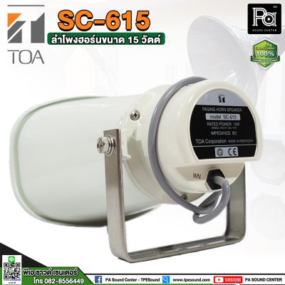 TOA SC-615 ลำโพงฮอร์นขนาด 15 วัตต์. ระบบเสียงตามสายงานประกาศ