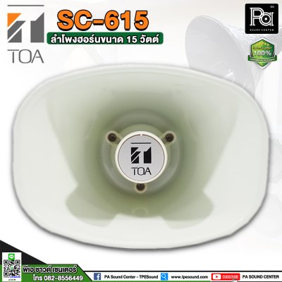 TOA SC-615 ลำโพงฮอร์นขนาด 15 วัตต์. ระบบเสียงตามสายงานประกาศ