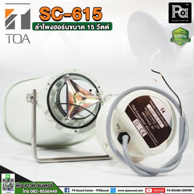 TOA SC-615 ลำโพงฮอร์นขนาด 15 วัตต์. ระบบเสียงตามสายงานประกาศ