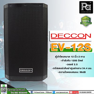 DECCON EV-12 ตู้ลำโพงพลาสติก 12 นิ้ว