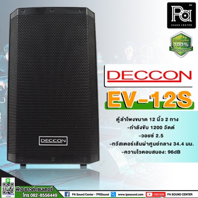 DECCON EV-12 ตู้ลำโพงพลาสติก 12 นิ้ว