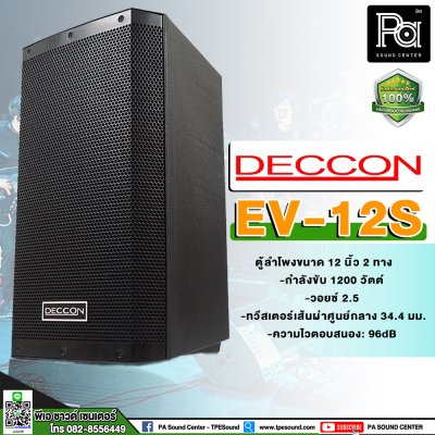 DECCON EV-12 ตู้ลำโพงพลาสติก 12 นิ้ว