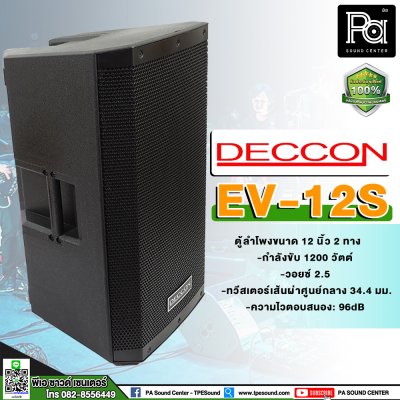 DECCON EV-12 ตู้ลำโพงพลาสติก 12 นิ้ว