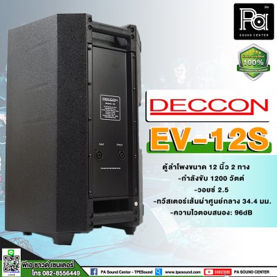 DECCON EV-12 ตู้ลำโพงพลาสติก 12 นิ้ว