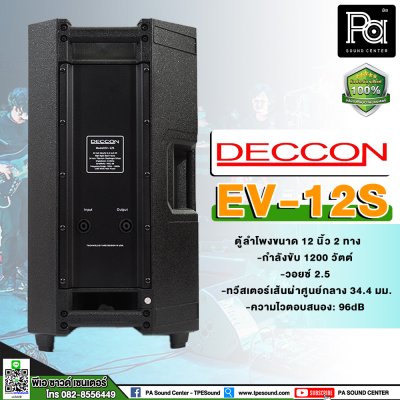 DECCON EV-12 ตู้ลำโพงพลาสติก 12 นิ้ว