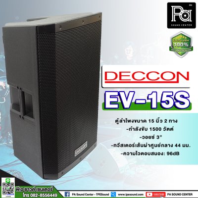 DECCON EV-15 ตู้ลำโพงพลาสติก 15" เหมาะกับงาน PA เป็นอย่างยิ่ง