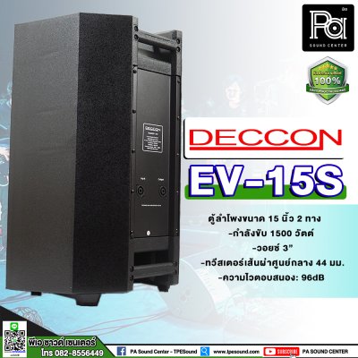 DECCON EV-15 ตู้ลำโพงพลาสติก 15" เหมาะกับงาน PA เป็นอย่างยิ่ง