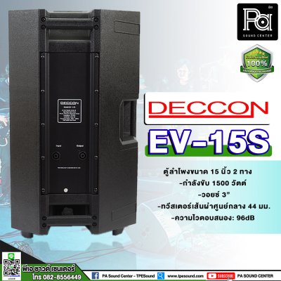 DECCON EV-15 ตู้ลำโพงพลาสติก 15" เหมาะกับงาน PA เป็นอย่างยิ่ง