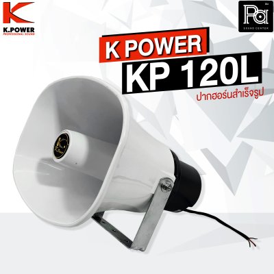 K.POWER KP-120L ปากฮอร์นสำเร็จรูปมีไลน์ ขนาด 8"x11"  Line 70-100V ในตัว