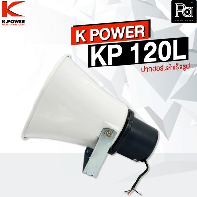 K.POWER KP-120L ปากฮอร์นสำเร็จรูปมีไลน์ ขนาด 8"x11"  Line 70-100V ในตัว